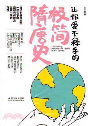 讓你愛不釋手的極簡隋唐史（簡體書）