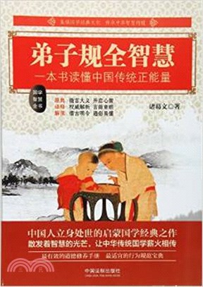 弟子規全智慧（簡體書）