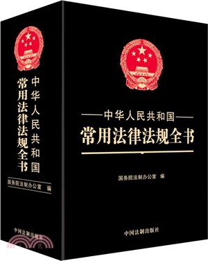 中華人民共和國常用法律法規全書(精裝大字本)（簡體書）