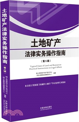 土地礦產法律實務操作指南(第八輯)（簡體書）