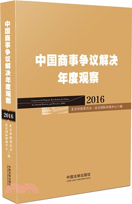 中國商事爭議解決年度觀察(2016)（簡體書）