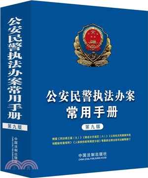 公安民警執法辦案常用手冊(第9版)（簡體書）