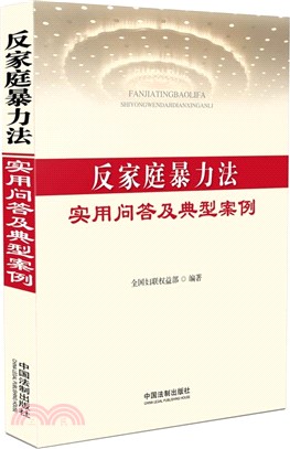 反家庭暴力法實用問答及典型案例（簡體書）