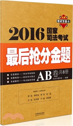 2016國家司法考試最後搶分金題(AB卷)（簡體書）