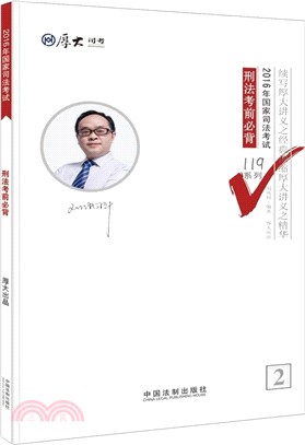 2016年國家司法考試刑法考前必背（簡體書）