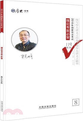 2016年國家司法考試理論考前必背（簡體書）