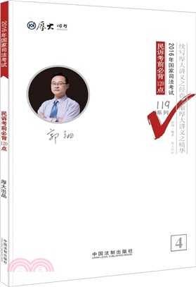 2016年國家司法考試民訴考前必背120點（簡體書）