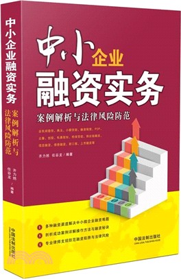 中小企業融資實務：案例解析與法律風險防範（簡體書）