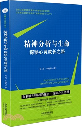 精神分析與生命：探秘心靈成長之路（簡體書）