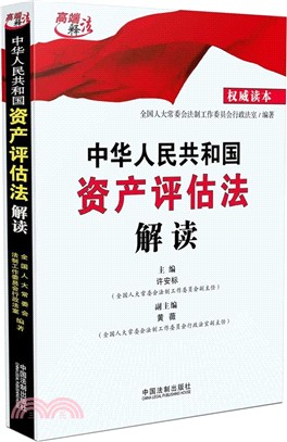 中華人民共和國資產評估法解讀（簡體書）