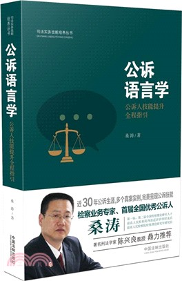 公訴語言學（簡體書）