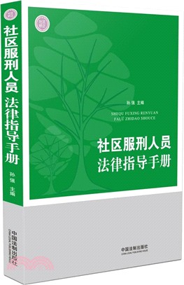 社區服刑人員法律指導手冊（簡體書）