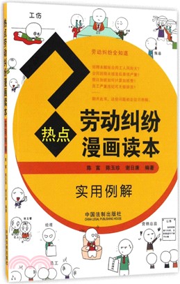 熱點勞動糾紛漫畫讀本(實用例解)（簡體書）