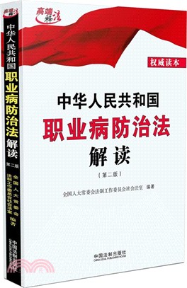 中華人民共和國職業病防治法解讀(2016年第2版)（簡體書）