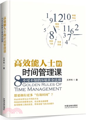 高效能人士的時間管理課：不可不知的8項黃金法則（簡體書）