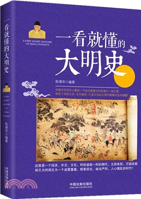 一看就懂的大明史（簡體書）