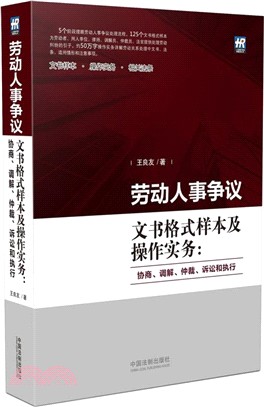 勞動人事爭議文書格式樣本及操作實務（簡體書）