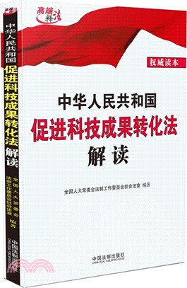 中華人民共和國促進科技成果轉化法解讀（簡體書）