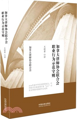 加拿大律師協會聯合會職業行為示範守則（簡體書）