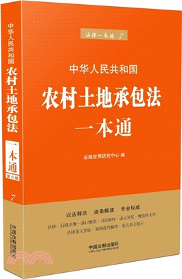 農村土地承包法一本通(第6版)（簡體書）