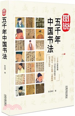 圖說五千年中國書法（簡體書）