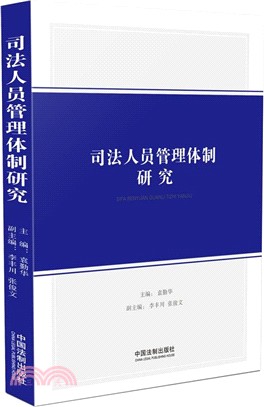 司法人員管理體制研究（簡體書）