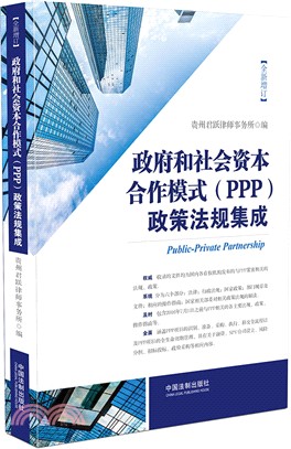 政府和社會資本合作模式(PPP)政策法規集成(增訂版)（簡體書）