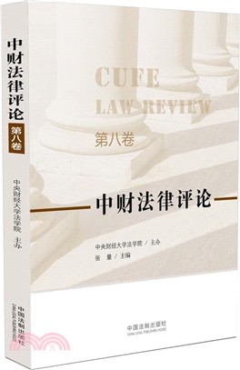 中財法律評論第八卷（簡體書）