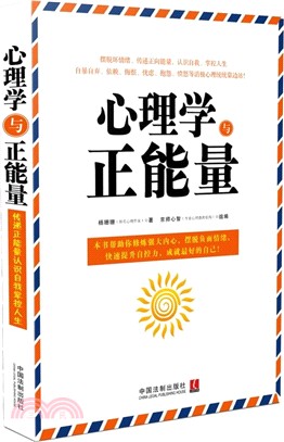 心理學與正能量（簡體書）