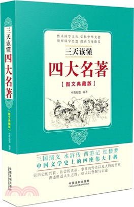 三天讀懂四大名著（簡體書）