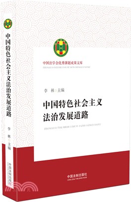 中國特色社會主義法治發展道路(全五冊)（簡體書）