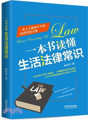 一本書讀懂生活法律常識（簡體書）