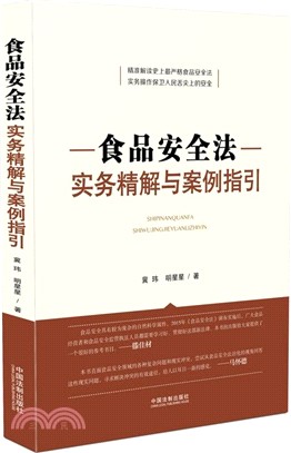 食品安全法實務精解與案例指引（簡體書）