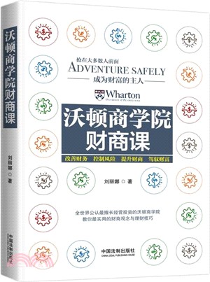 沃頓商學院財商課（簡體書）