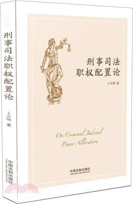 刑事司法職權配置論（簡體書）