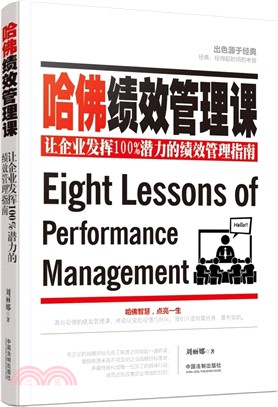 哈佛績效管理課：讓企業發揮100%潛力的績效管理指南（簡體書）