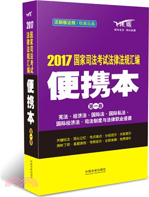 2017國家司法考試法律法規彙編(便攜本)第一卷（簡體書）