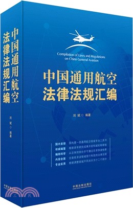 中國通用航空法律法規彙編（簡體書）