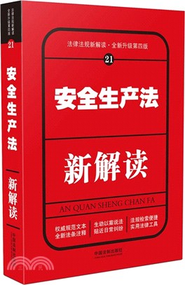 安全生產法新解讀(第四版)（簡體書）