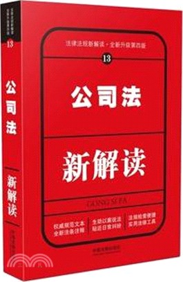 法律法規新解讀(13)：公司法新解讀(全新升級)(第四版)（簡體書）