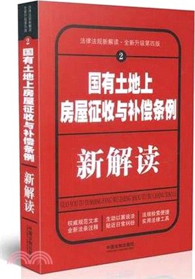 國有土地上房屋徵收與補償條例新解讀(第四版)（簡體書）