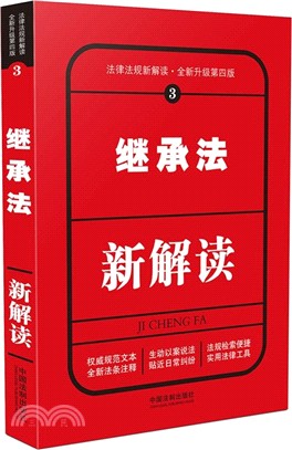 繼承法新解讀(第四版)（簡體書）