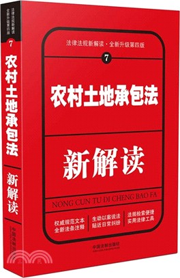 農村土地承包法新解讀(第四版)（簡體書）