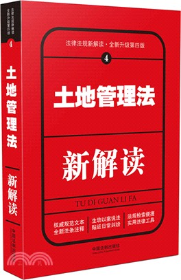 土地管理法新解讀(4)(第四版)（簡體書）