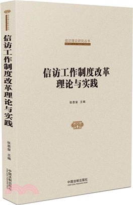 信訪工作制度改革理論與實踐（簡體書）