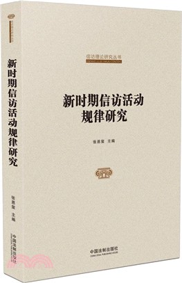 新時期信訪活動規律研究（簡體書）