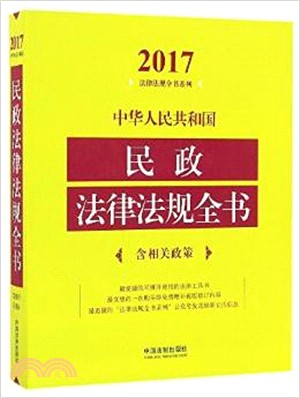 中華人民共和國民政法律法規全書(含相關政策)(2017年版)（簡體書）