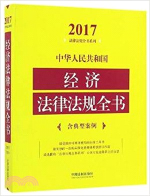 中華人民共和國經濟法律法規全書(含典型案例)(2017年版)（簡體書）