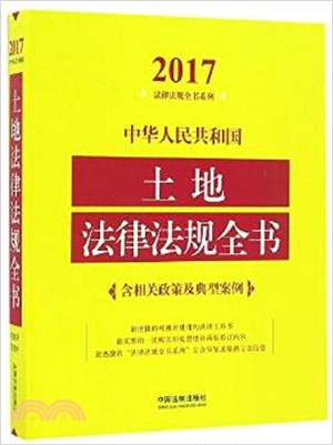 中華人民共和國土地法律法規全書(含相關政策及典型案例)(2017年版)（簡體書）