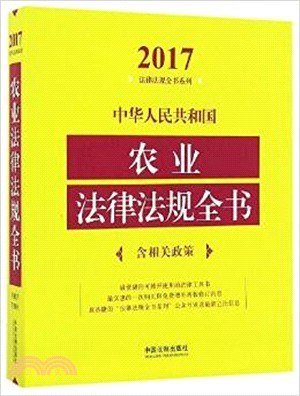 中華人民共和國農業法律法規全書(含相關政策)(2017年版)（簡體書）